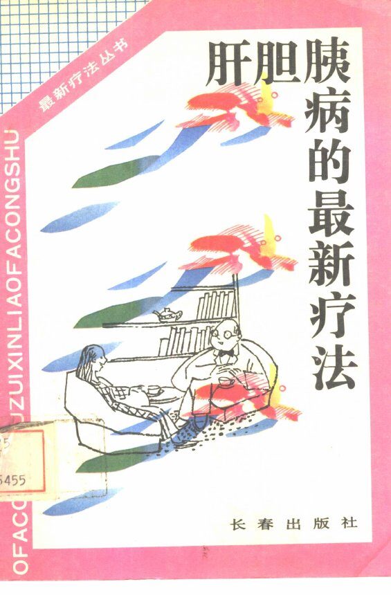 肝胆胰病的最新疗法 封面