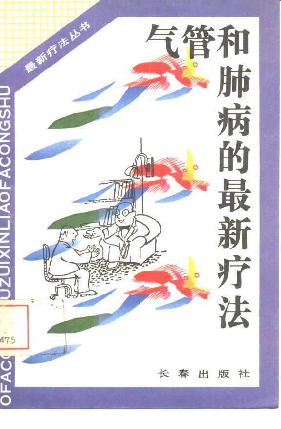 气管和肺病的最新疗法 封面