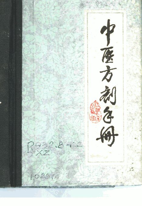 中医方剂手册 封面