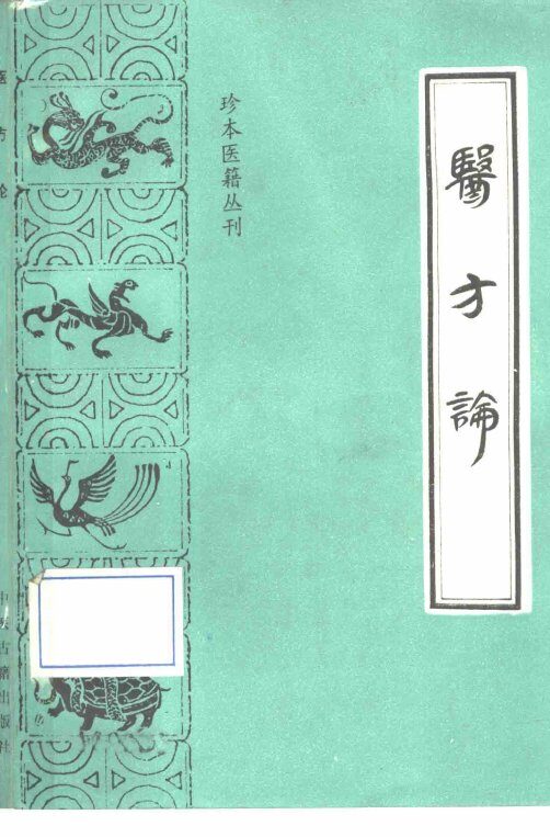 医方论 封面