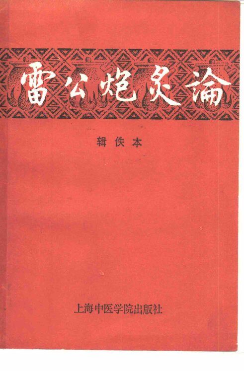 雷公炮炙论  辑佚本 封面