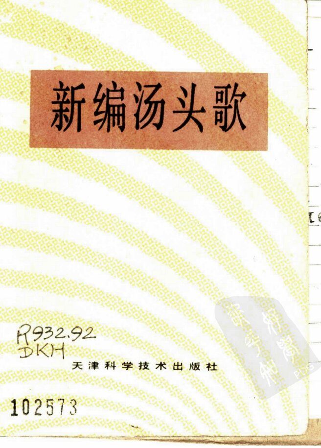 新编汤头歌 封面