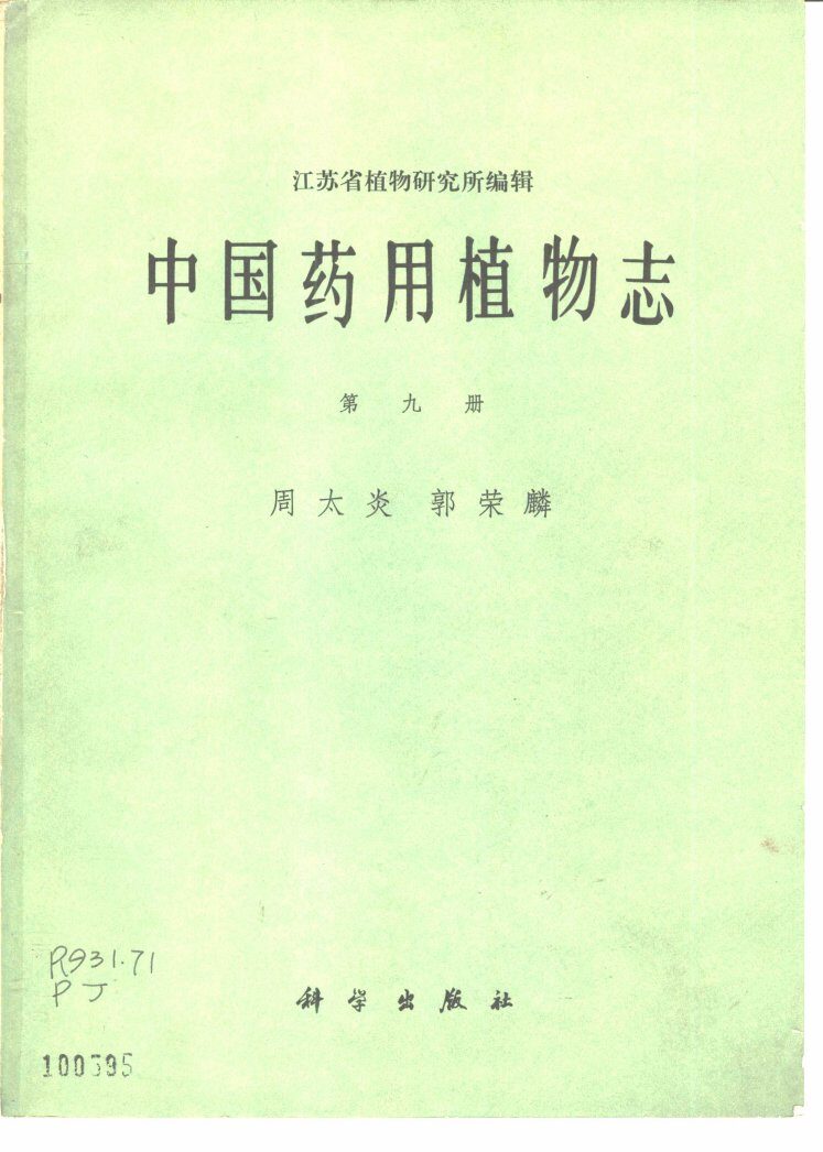 中国药用植物志  第9册 封面