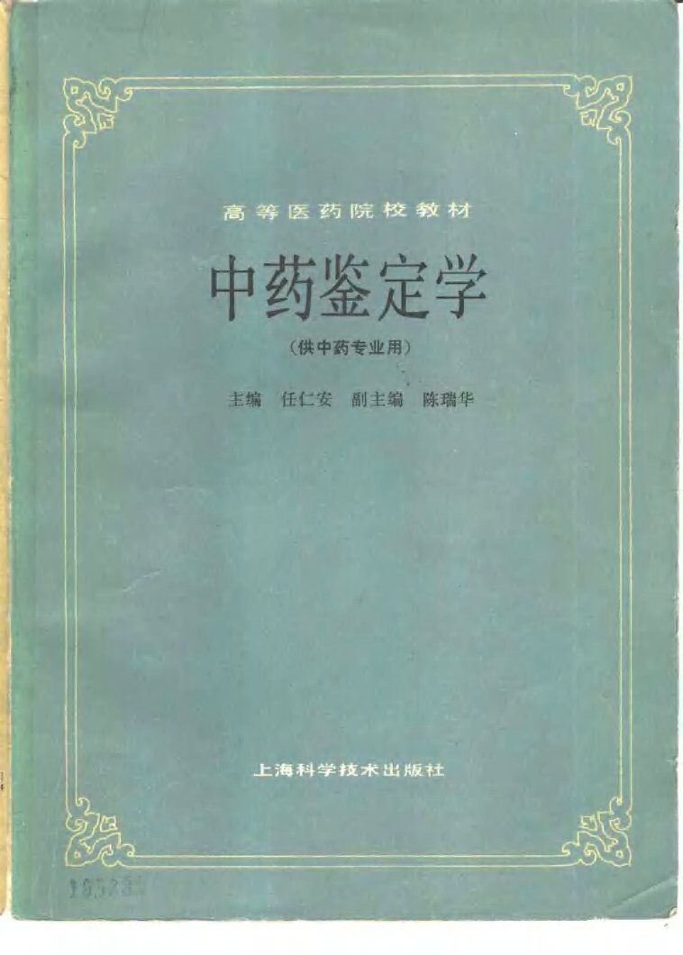 中药鉴定学（供中药专业用） 封面