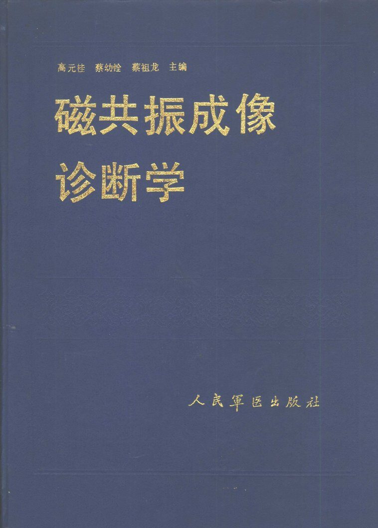 磁共振成像诊断学 封面