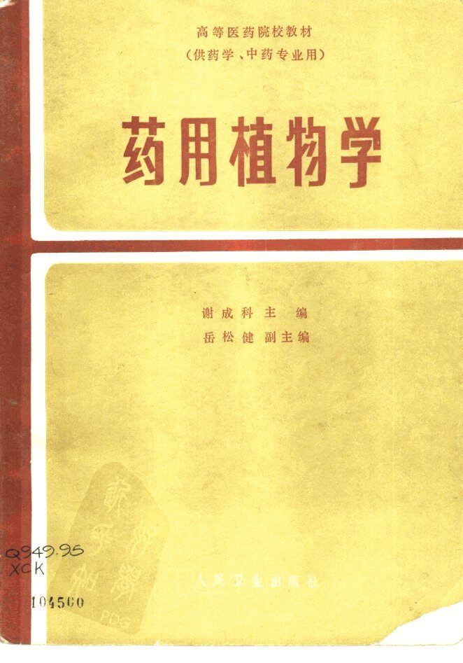 药用植物学 封面