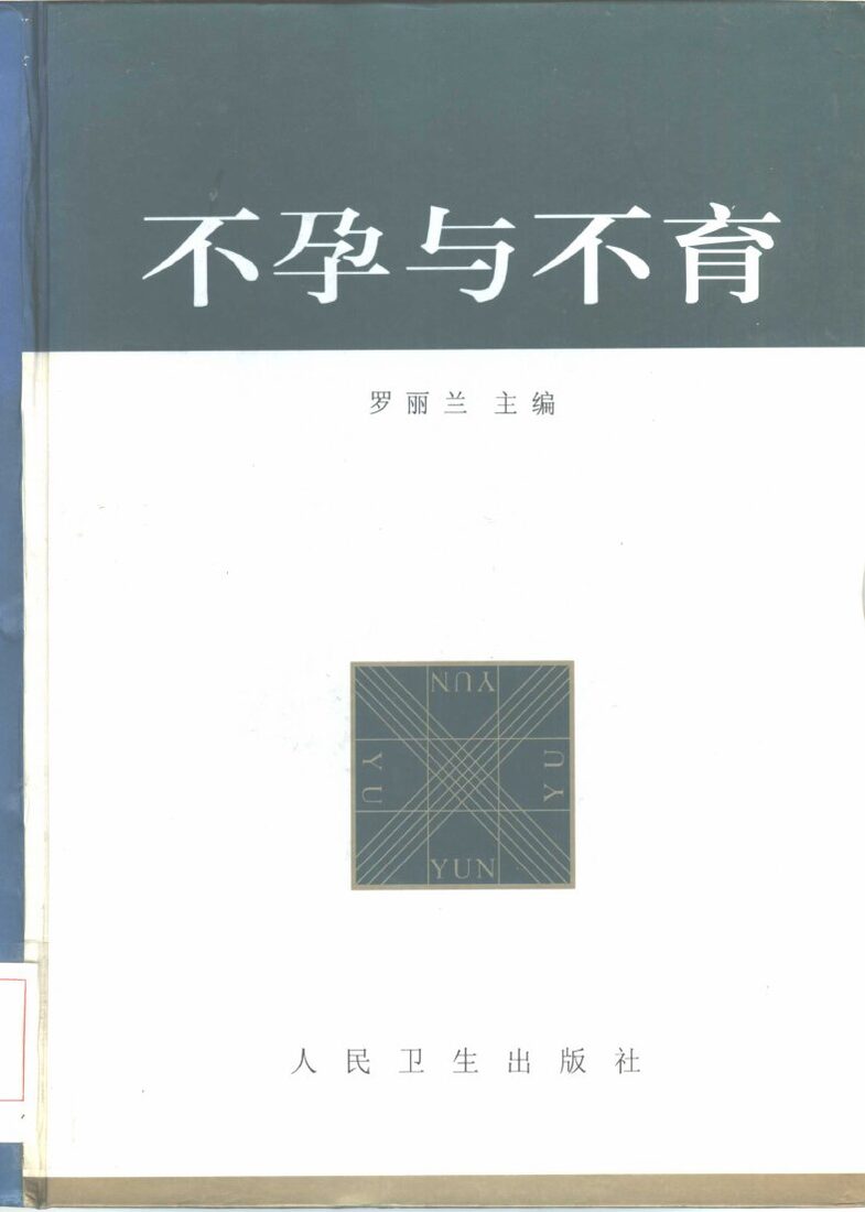 不孕与不育 封面