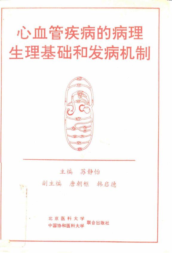 心血管疾病的病理生理基础和发病机制 封面