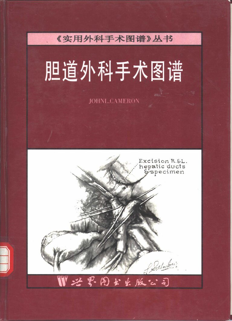 胆道外科手术图谱 封面
