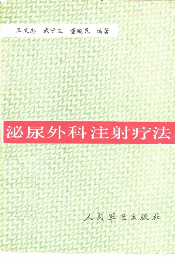 泌尿外科注射疗法 封面