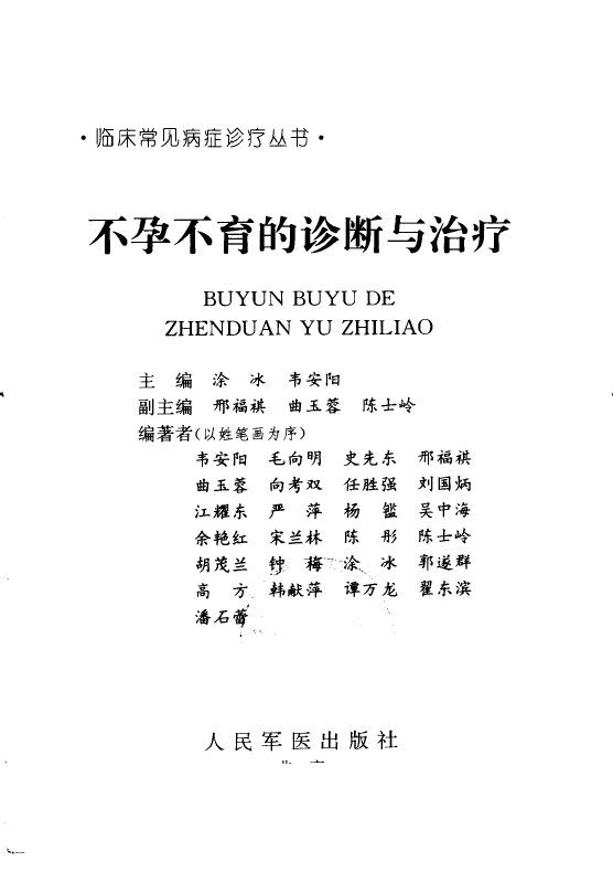不孕不育的诊断与治疗 封面