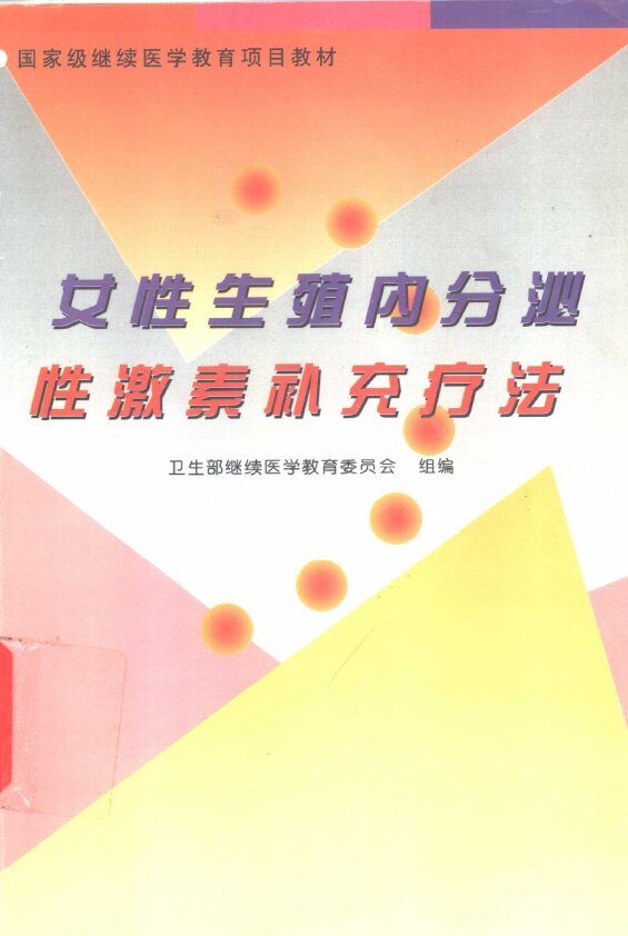 女性生殖内分泌性激素补充疗法 封面