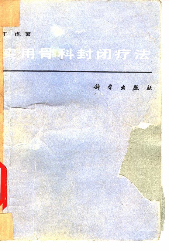 实用骨科封闭疗法 封面