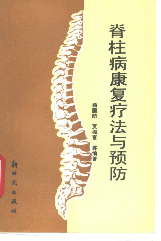 脊柱病康复疗法与预防 封面