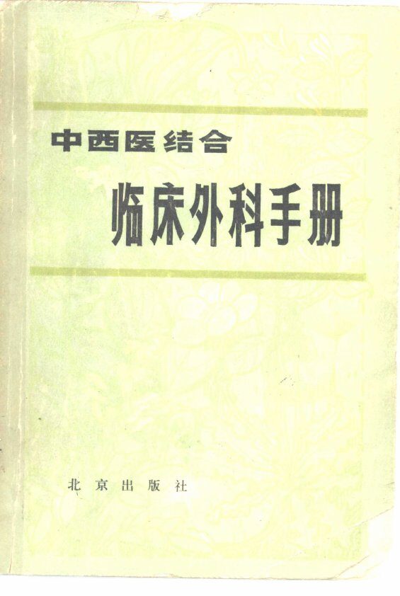 中西医结合临床外科手册 封面