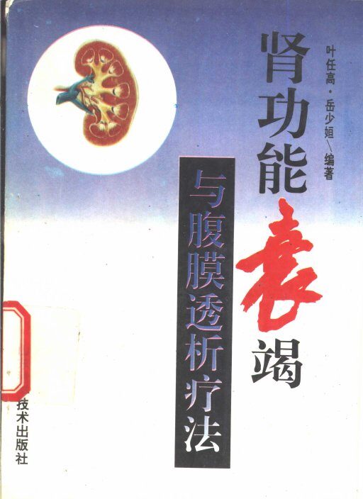 肾功能衰竭与腹膜透析疗法 封面