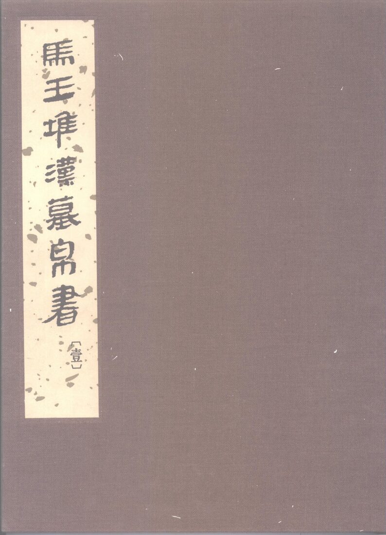 马王堆汉墓帛书 封面