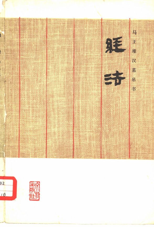 马王堆汉墓帛书《经法》 封面