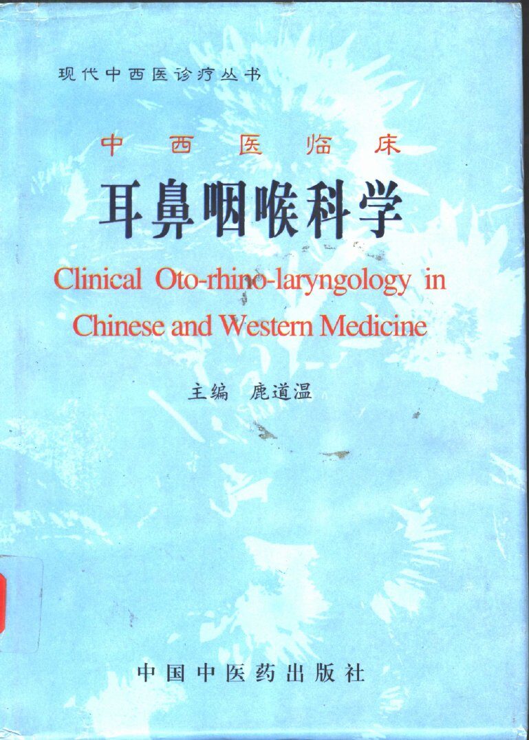 中西医临床耳鼻咽喉科学 封面