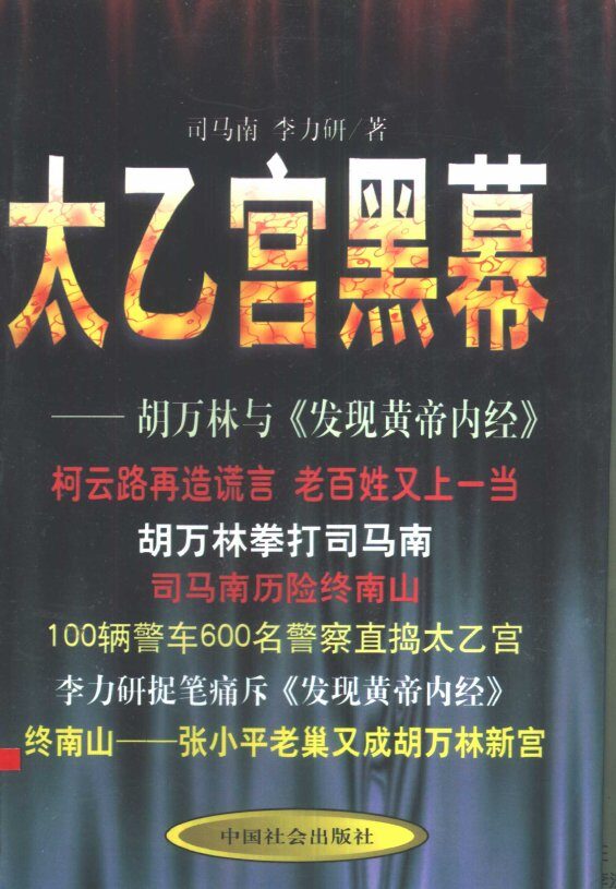 太乙宫黑幕  胡万林与《发现黄帝内经》 封面
