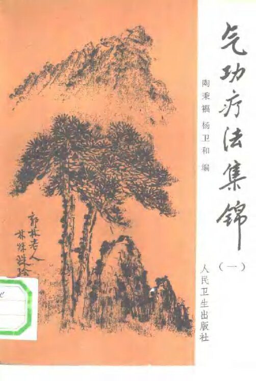 气功疗法集锦  （一） 封面