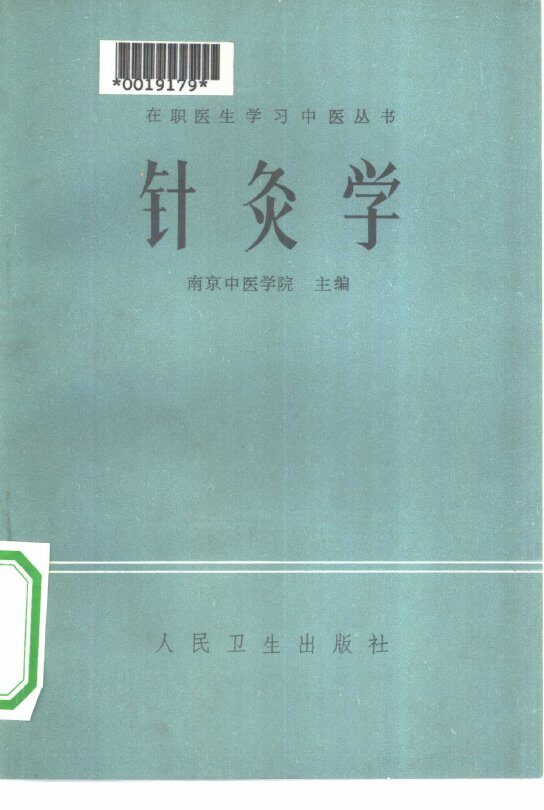 针灸学 封面