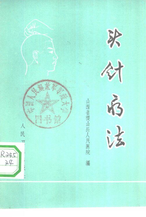 头针疗法 封面