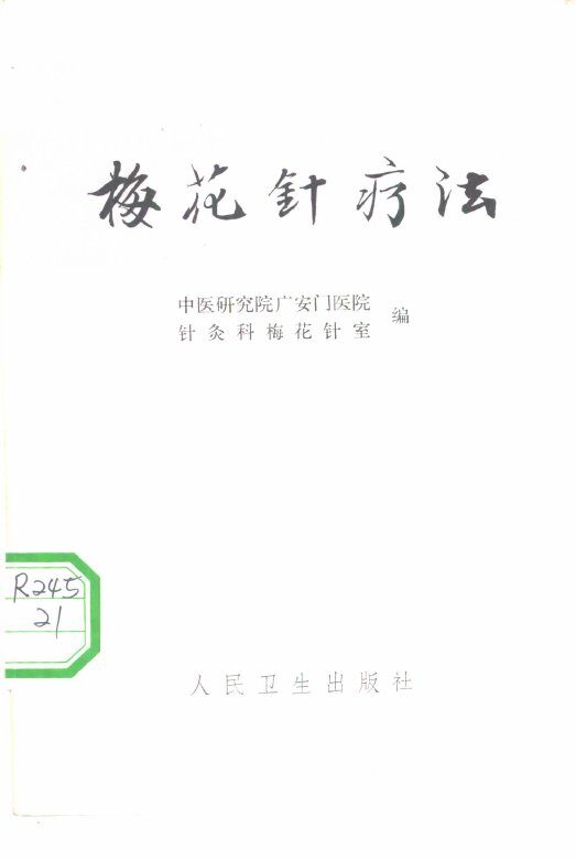 梅花针疗法 封面