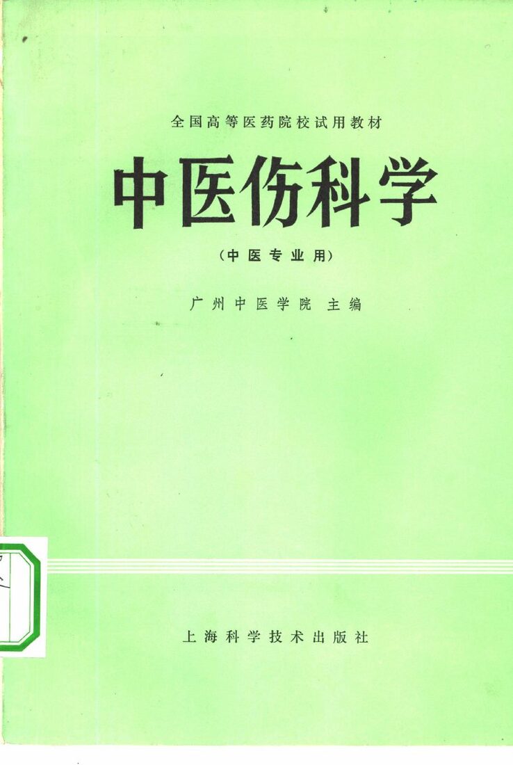 中医伤科学 封面