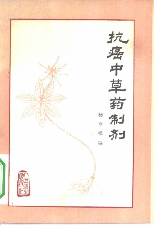 抗癌中草药制剂 封面