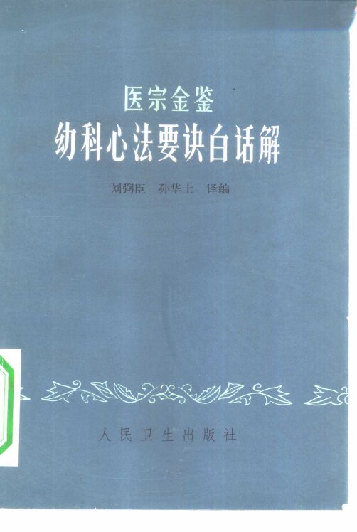 医宗金鉴幼科心法要诀白话解 封面