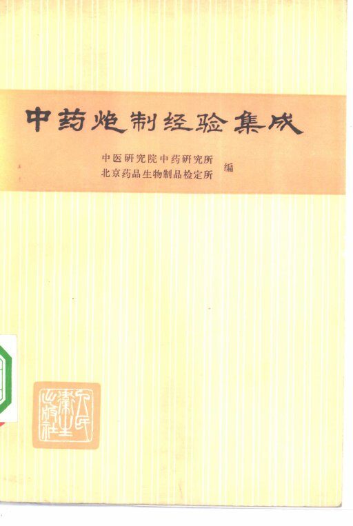中药炮制经验集成 封面