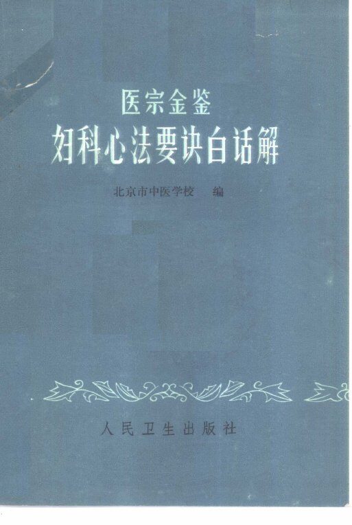 医宗金鉴妇科心法要诀白话解 封面