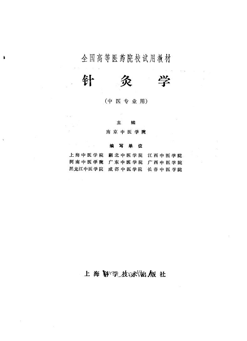 针灸学 封面