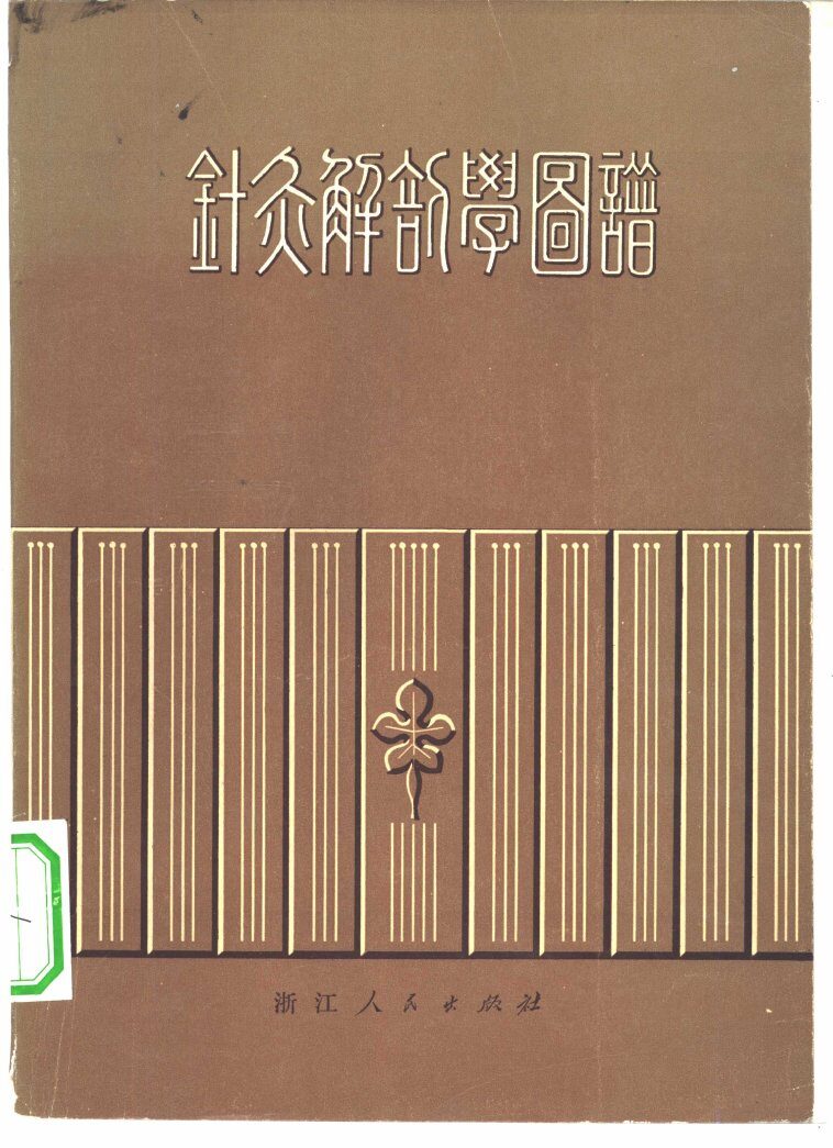针灸解剖学图谱 封面