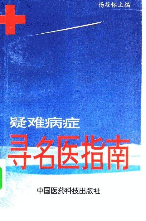 疑难病寻名医指南 封面