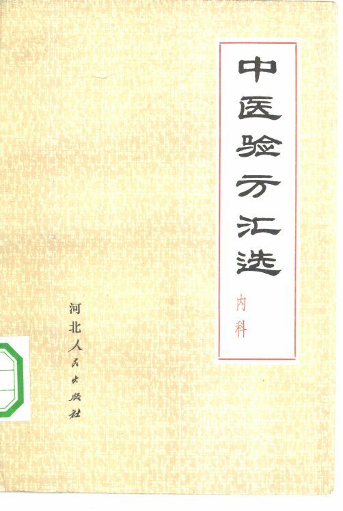 中医验方汇选  内科 封面