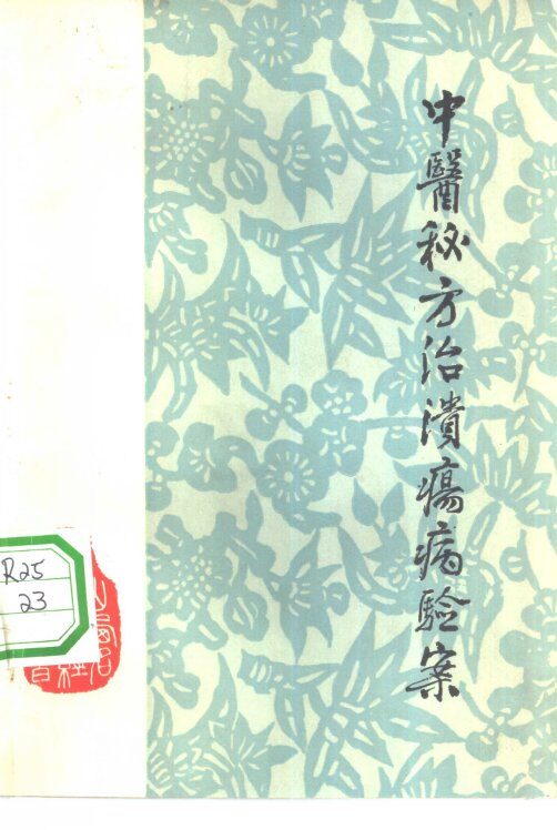 中医秘方治溃疡病验案 封面