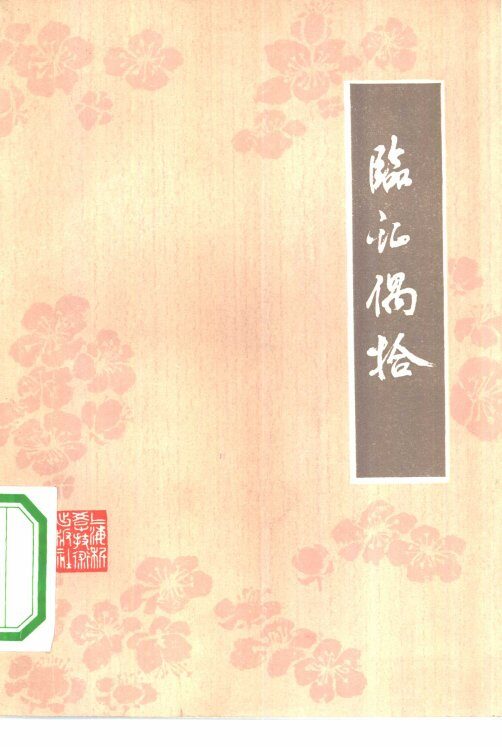 临证偶拾  张羹梅医案 封面