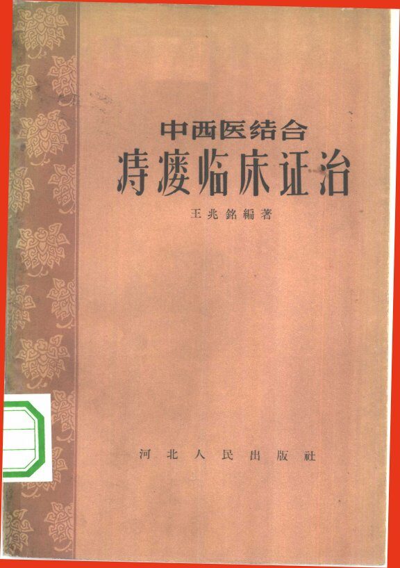 中西医结合痔瘘临床证治 封面