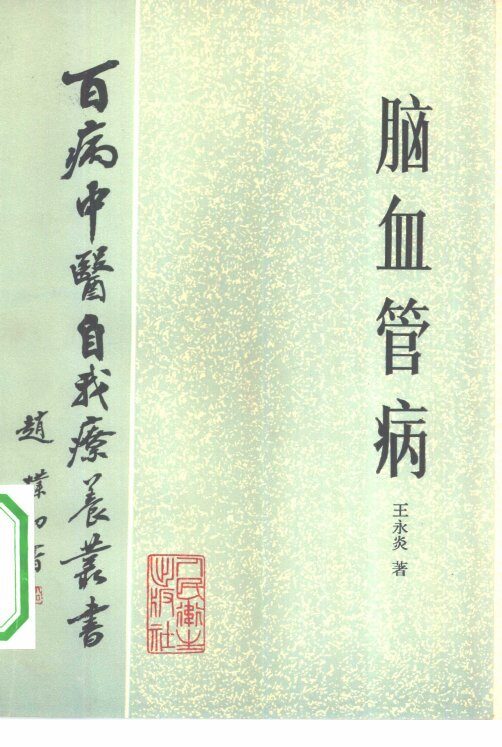 脑血管病 封面