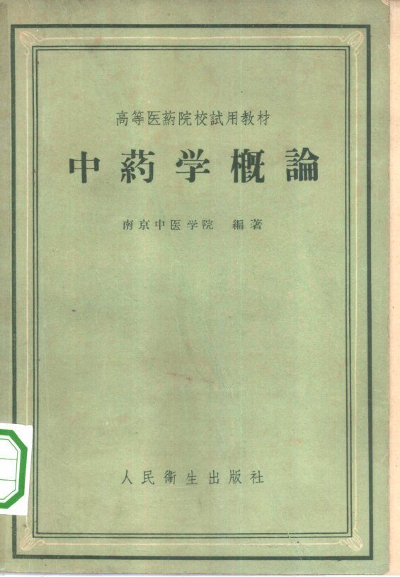 中药学概论 封面