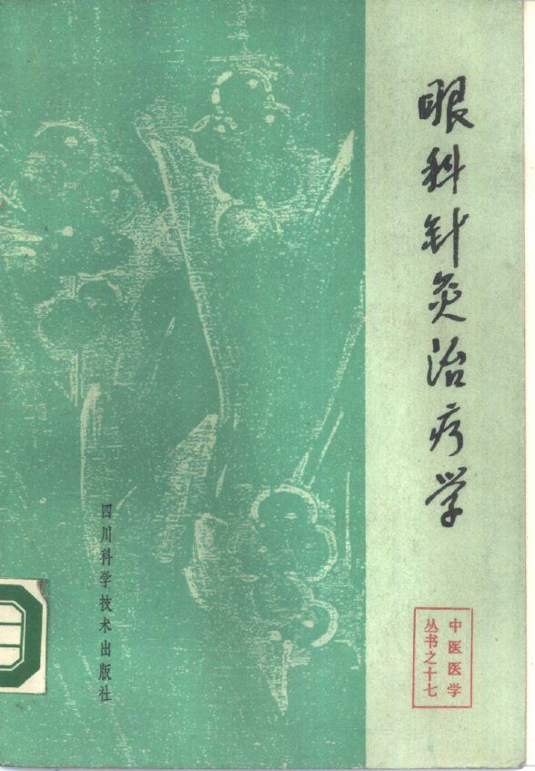 眼科针灸治疗学 封面