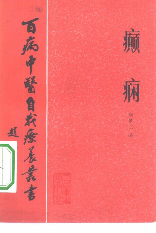 癫痫 封面
