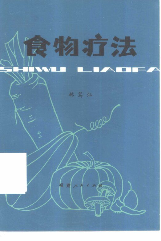 食物疗法 封面