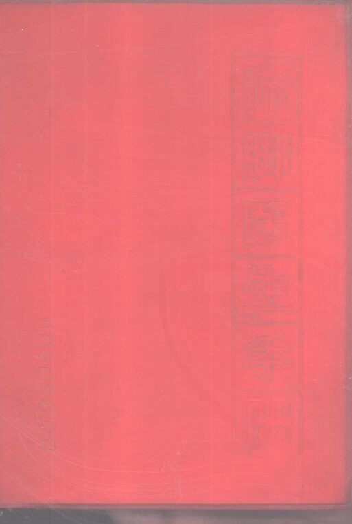 “赤脚医生”手册 封面