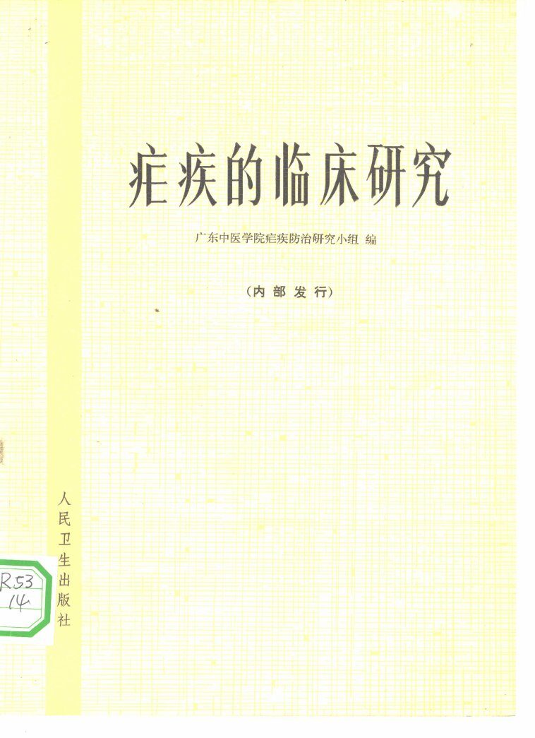 疟疾的临床研究 封面