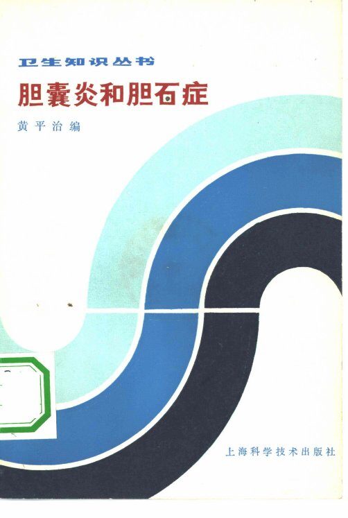 胆囊炎和胆石症 封面