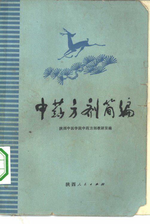 中药方剂简编 封面