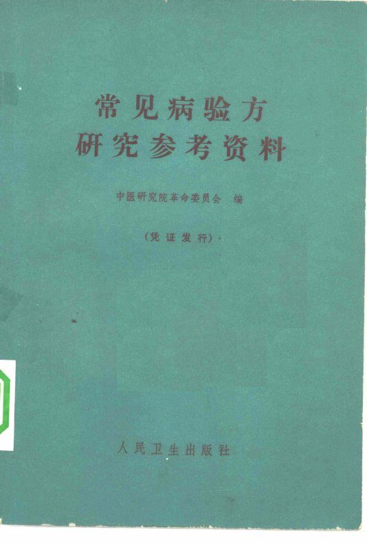 常见病验方研究参考资料 封面